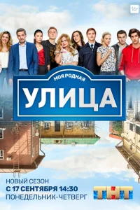 Улица 1-3 сезон постер
