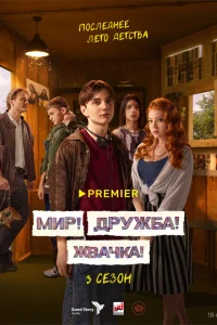 Мир! Дружба! Жвачка! 1-3 сезон постер