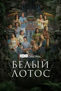 Белый лотос 1-3 сезон постер