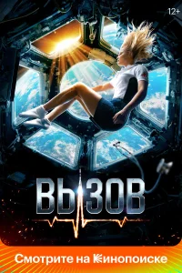 Вызов постер