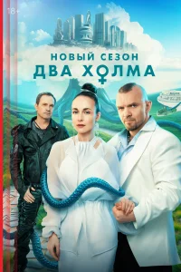 Два холма 1-3 сезон постер