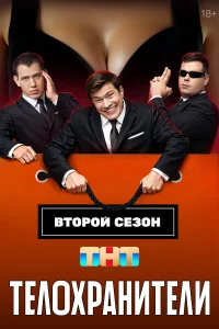 Телохранители 1-2 сезон постер