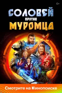 Соловей против Муромца постер