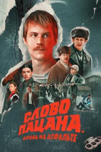 Слово пацана. Кровь на асфальте 1 сезон постер