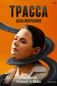 Трасса 1 сезон постер