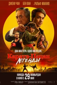 Каратэ-пацан: Легенды постер