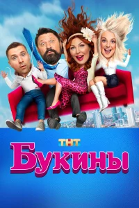 Букины 1-2 сезон постер