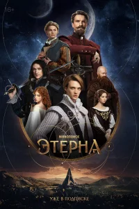 Этерна 1 сезон постер