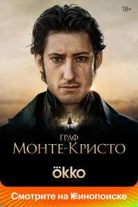Граф Монте-Кристо постер