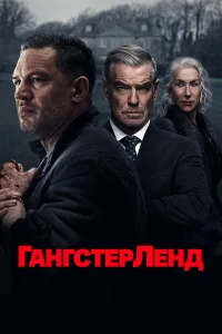 Гангстерленд 1 сезон постер