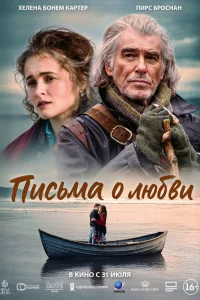 Письма о любви постер