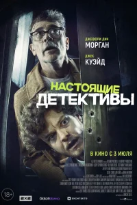 Настоящие детективы постер