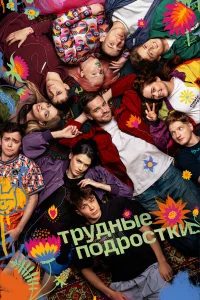 Трудные подростки 1-5 сезон постер
