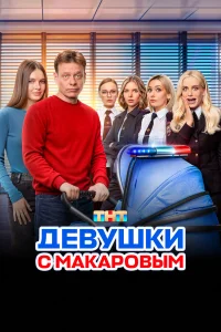 Девушки с Макаровым 1-5 сезон постер