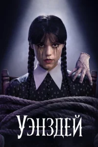 Уэнздей 1-2 сезон постер