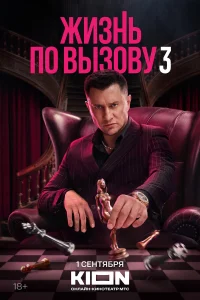 Жизнь по вызову 1-3 сезон постер