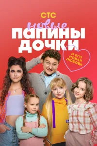 Папины дочки. Новые 1-4 сезон постер