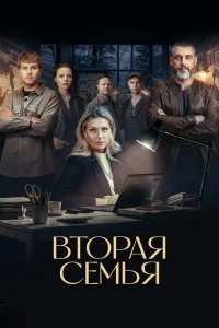 Вторая семья 1 сезон постер