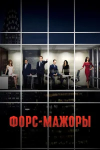Форс-мажоры 1-9 сезон постер