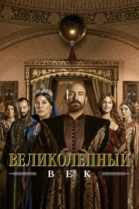 Великолепный век 1-4 сезон постер