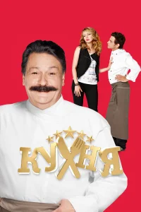 Кухня 1-6 сезон постер
