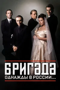 Бригада 1 сезон постер