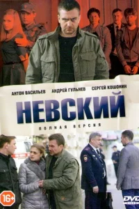 Невский 1-7 сезон постер