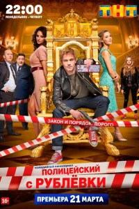 Полицейский с Рублёвки 1-5 сезон постер