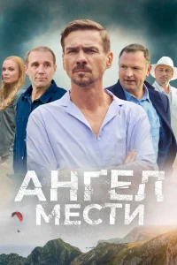 Ангел мести 1 сезон постер