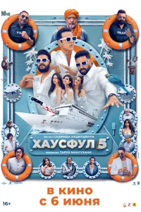 Хаусфул 5  постер