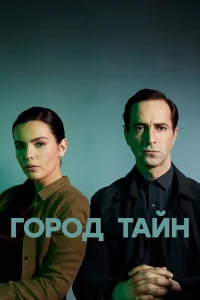 Город тайн 1 сезон постер