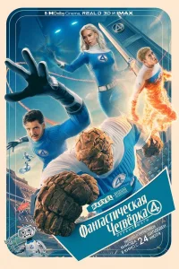 Фантастическая четвёрка: Первые шаги  постер