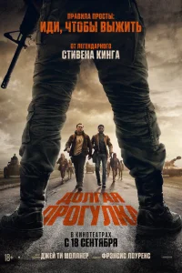Долгая прогулка  постер