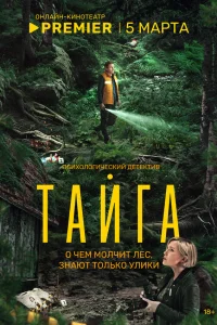 Тайга 1 сезон постер