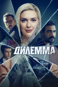 Дилемма 1 сезон постер
