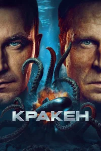 Кракен  постер