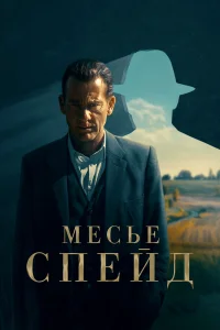 Месье Спейд 1 сезон постер