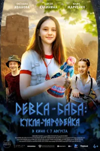 Девка-баба: Кукла-чародейка  постер