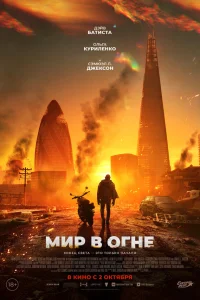 Мир в огне  постер