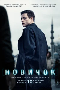 Новичок  постер