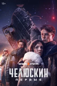 Челюскин. Первые 1 сезон постер