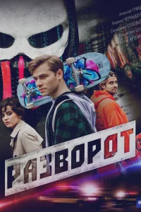 Разворот 1 сезон постер