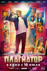 Плагиатор  постер