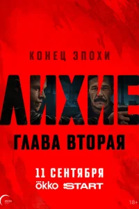 Лихие 1-2 сезон постер