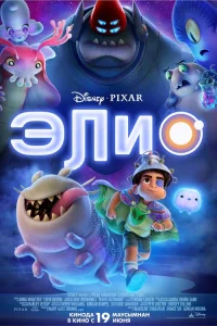 Элио  постер
