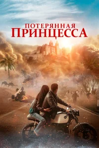 Потерянная принцесса  постер