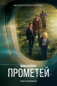 Прометей 1 сезон постер