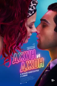 Джун и Джон  постер