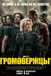 Громовержцы  постер