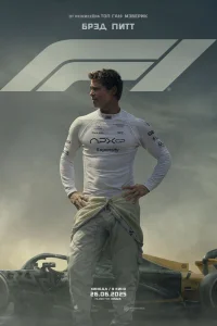 F1  постер